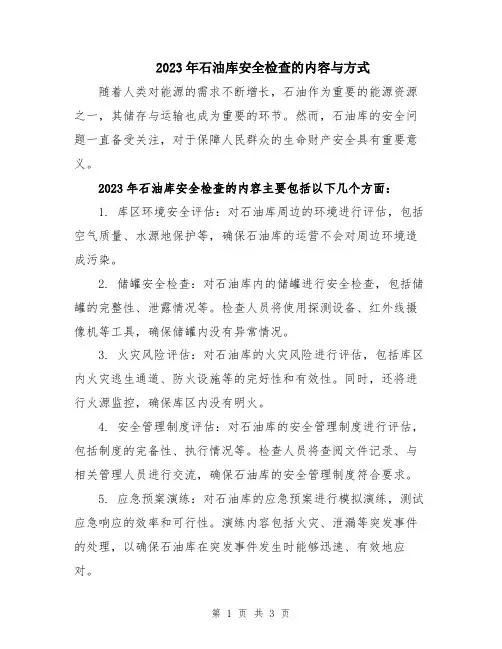 2023年石油库安全检查的内容与方式