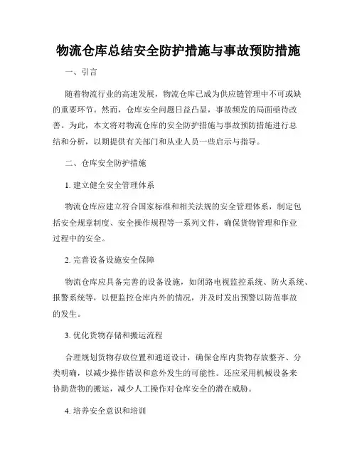 物流仓库总结安全防护措施与事故预防措施