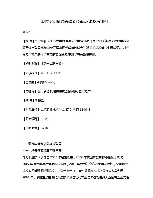 现代学徒制培养模式创新成果及应用推广