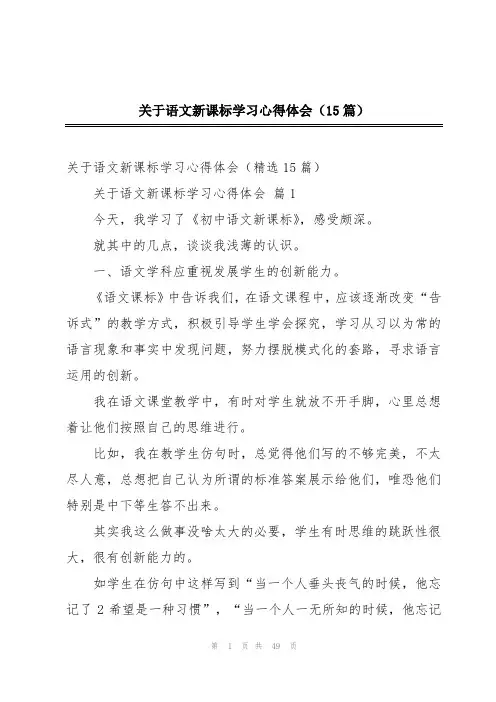 关于语文新课标学习心得体会(15篇)