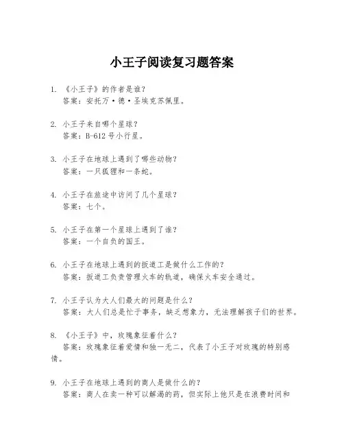 小王子阅读复习题答案