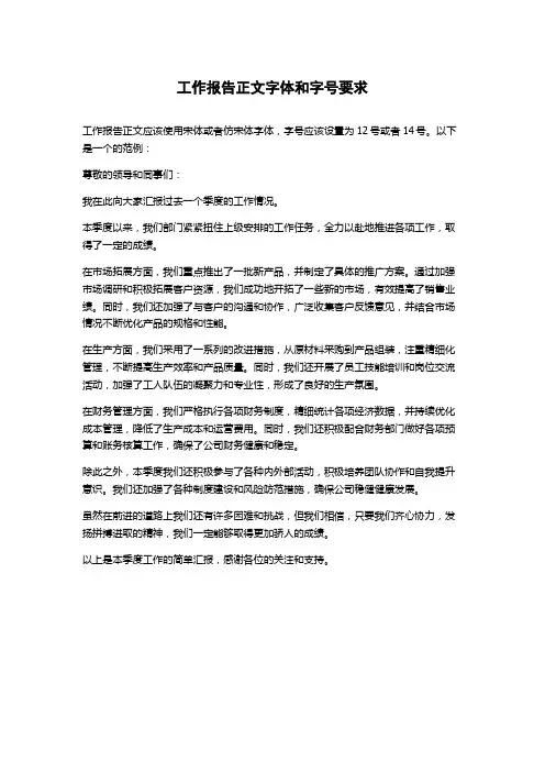 工作报告正文字体和字号要求
