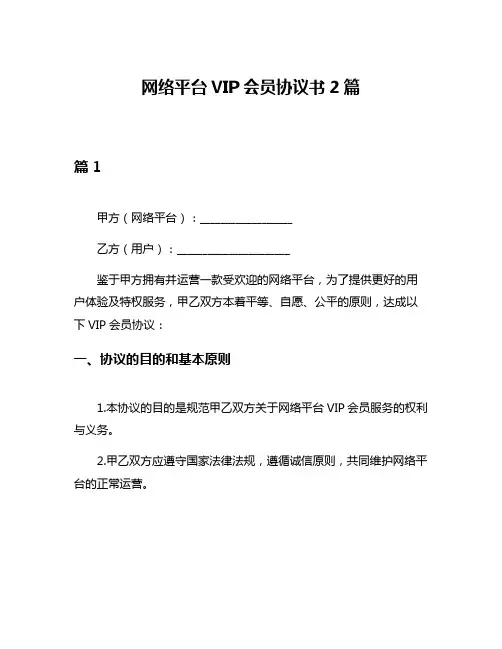 网络平台VIP会员协议书2篇