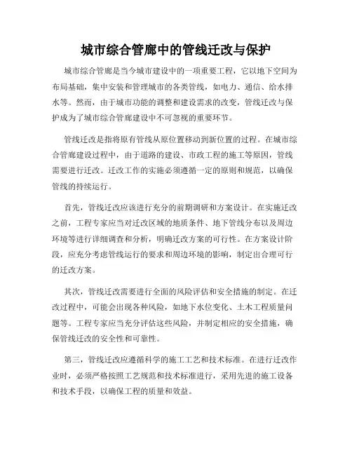 城市综合管廊中的管线迁改与保护
