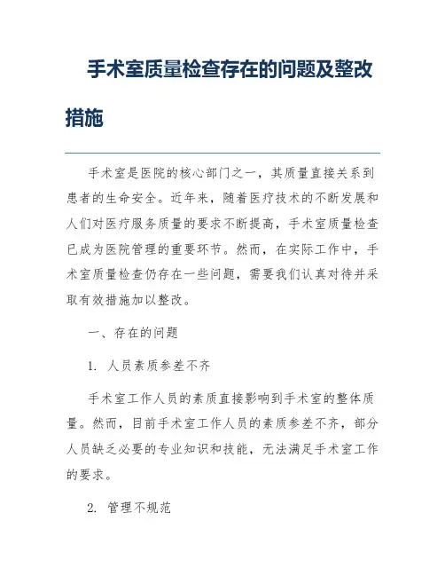 手术室质量检查存在的问题及整改措施