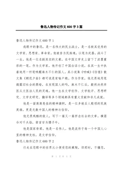 鲁迅人物传记作文600字3篇