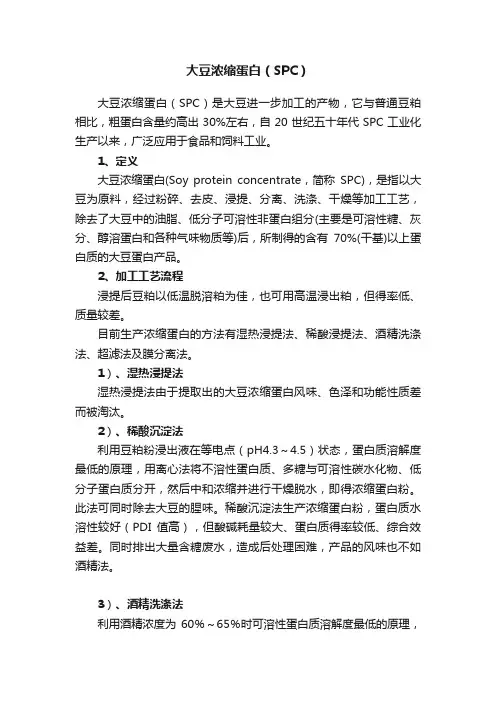 大豆浓缩蛋白（SPC）