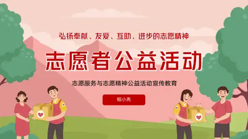 志愿者公益活动志愿服务与志愿精神宣传教育PPT模板