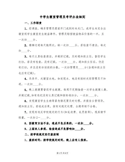 中学生寝室管理员考评办法细则(5篇)