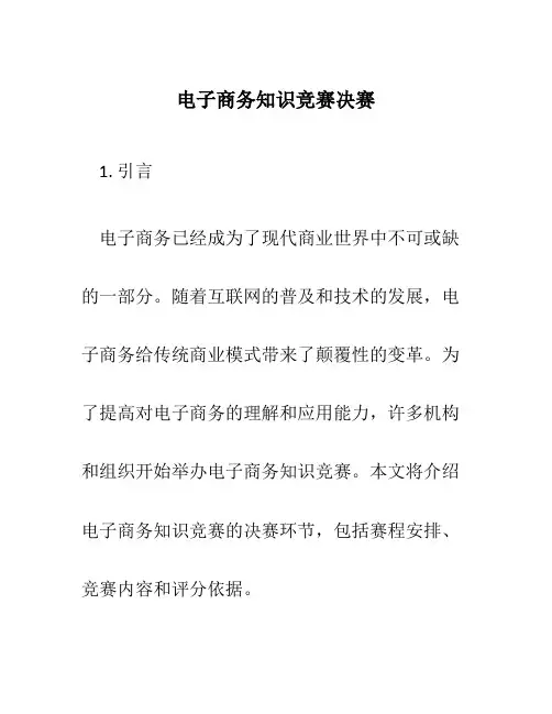 电子商务知识竞赛决赛