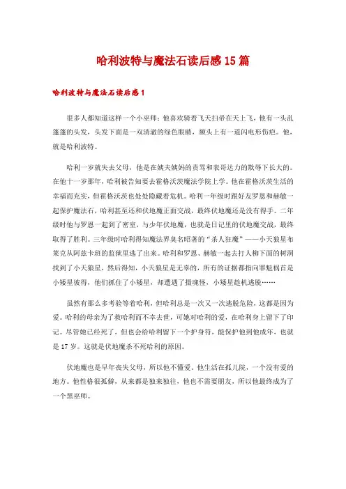 哈利波特与魔法石读后感15篇