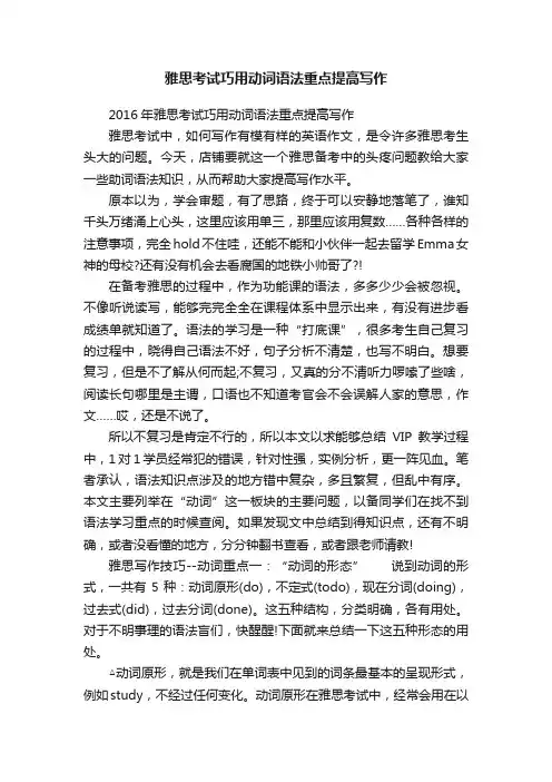 雅思考试巧用动词语法重点提高写作