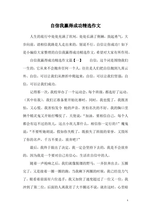 自信我赢得成功精选作文