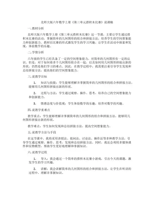 北师大版六年数学上册《第三单元搭积木比赛》说课稿