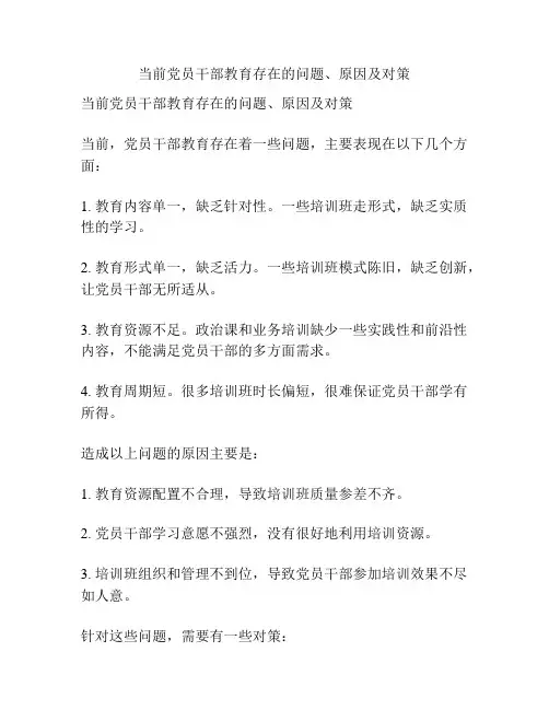 当前党员干部教育存在的问题、原因及对策