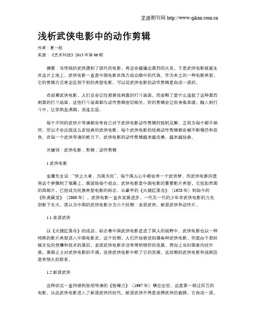 浅析武侠电影中的动作剪辑