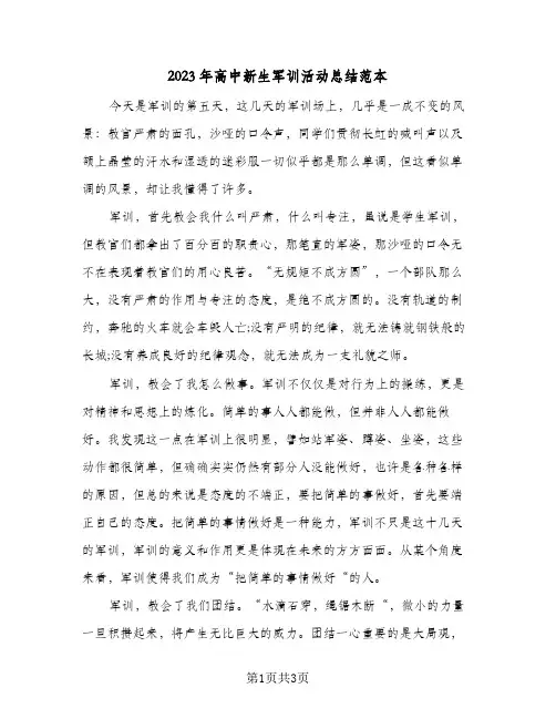 2023年高中新生军训活动总结范本(二篇)