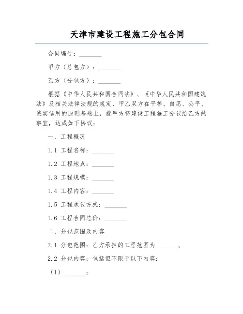 天津市建设工程施工分包合同