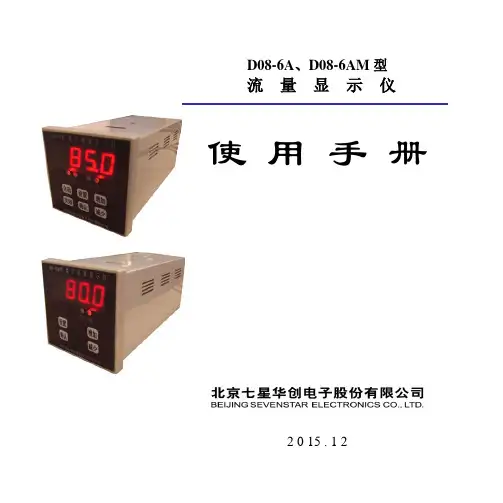 D08-6A、D08-6AM型流量显示仪使用手册说明书