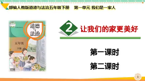 最新2024部编版道德与法治五年级下册第一单元 我们是一家人《让我们的家更美好》优质课件