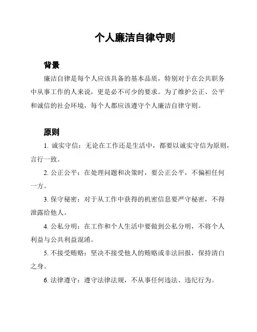 个人廉洁自律守则
