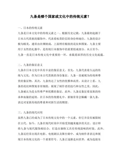 九条是哪个国家或文化中的传统元素？