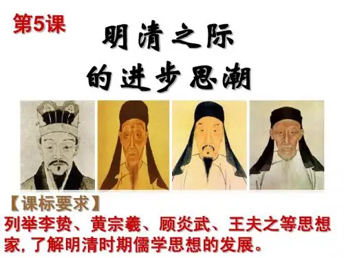 文化史5课 明清之际的进步思潮
