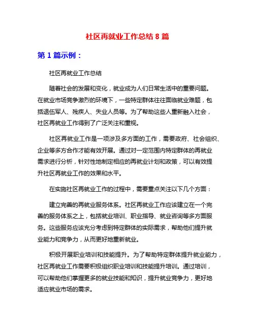 社区再就业工作总结8篇
