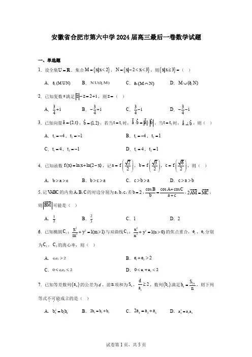 安徽省合肥市第六中学2024届高三最后一卷数学试题