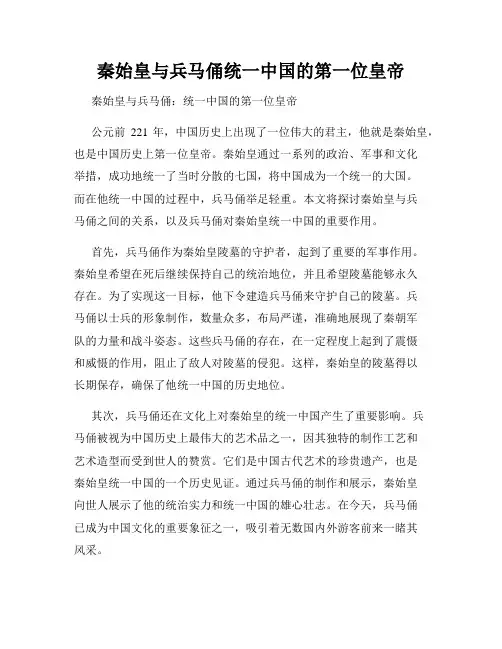 秦始皇与兵马俑统一中国的第一位皇帝
