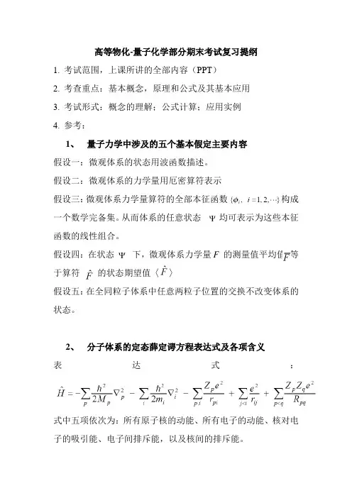 高等物化期末考试复习提纲