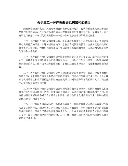 关于三位一体产教融合组织架构的探讨