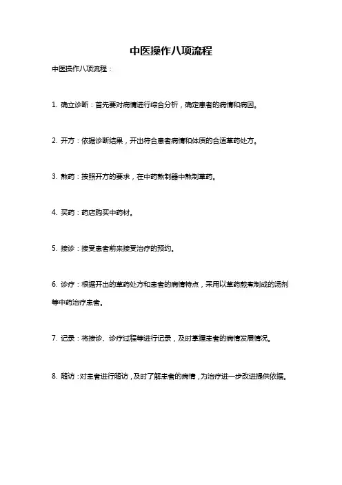 中医操作八项流程