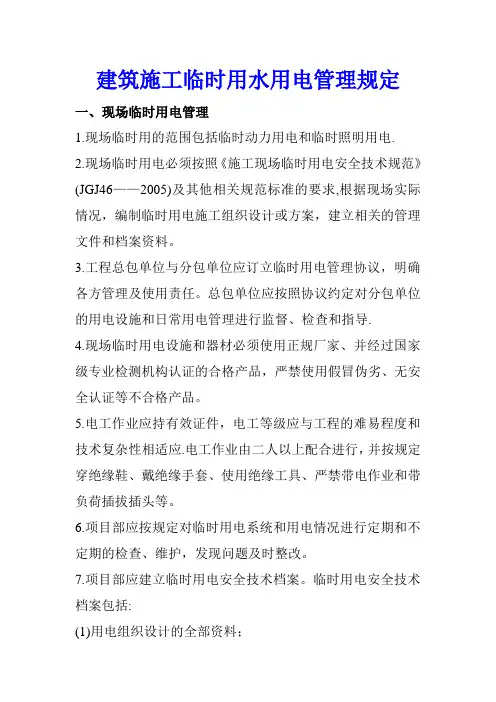 建筑施工临时用水用电管理规定