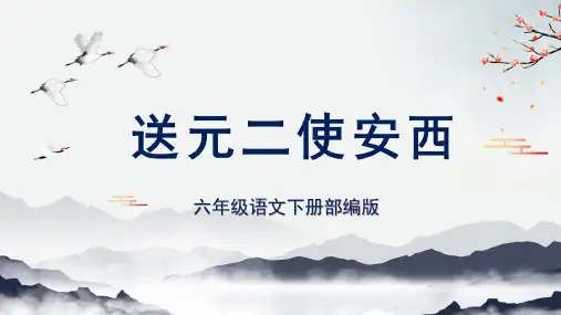 《送元二使安西》(教学课件)六年级语文下册部编版