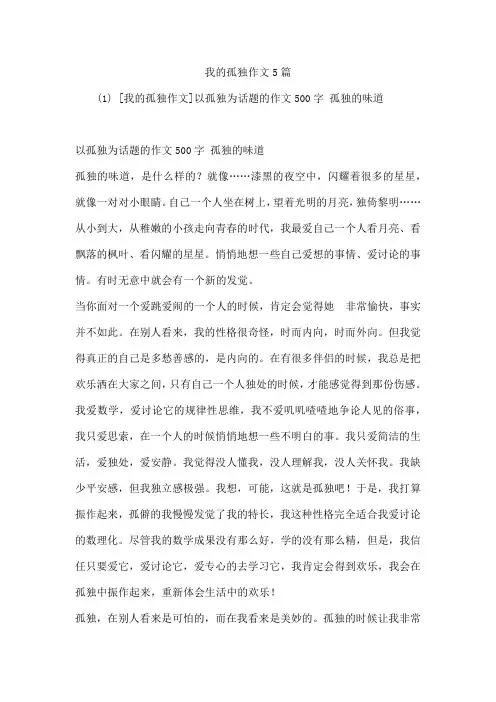 我的孤独作文5篇