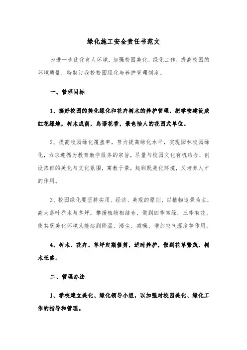 绿化施工安全责任书范文（四篇）