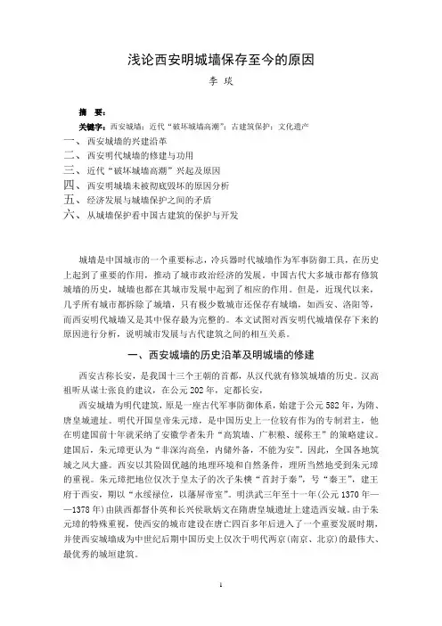 浅论西安明城墙保存至今的原因