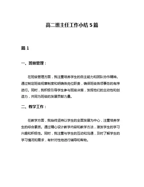 高二班主任工作小结5篇