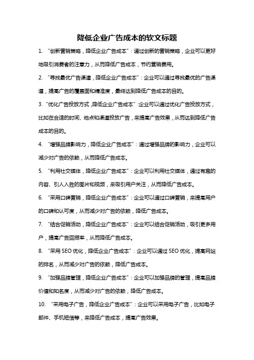 降低企业广告成本的软文标题