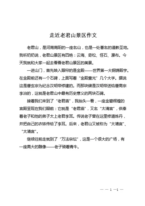 走近老君山景区作文