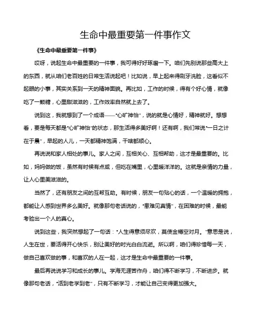 生命中最重要第一件事作文