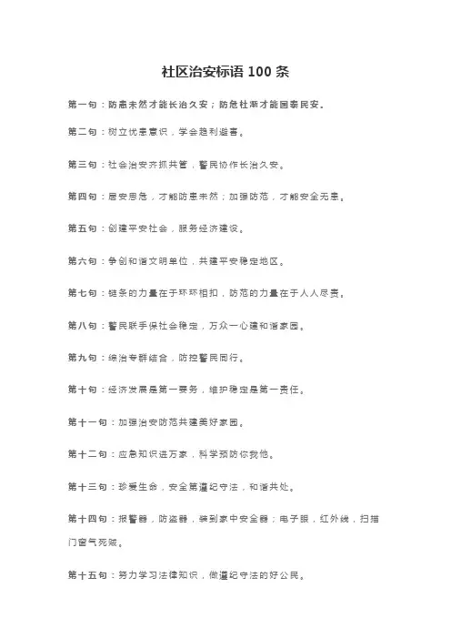 社区治安标语100条