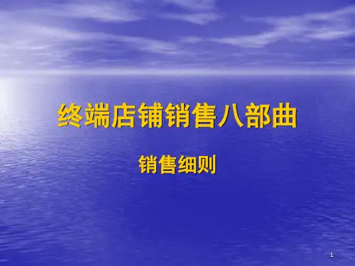 终端店铺销售八部曲
