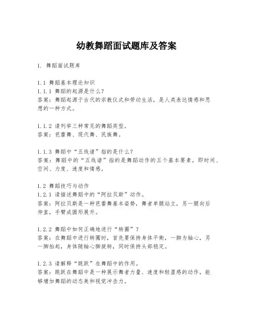 幼教舞蹈面试题库及答案
