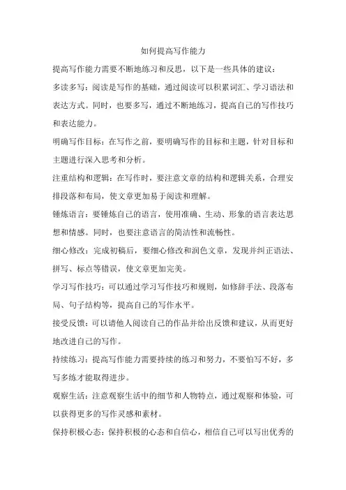 如何提高写作能力