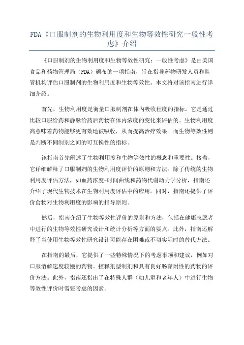 FDA《口服制剂的生物利用度和生物等效性研究一般性考虑》介绍
