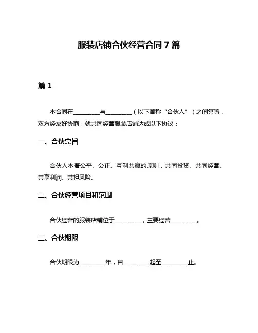 服装店铺合伙经营合同7篇