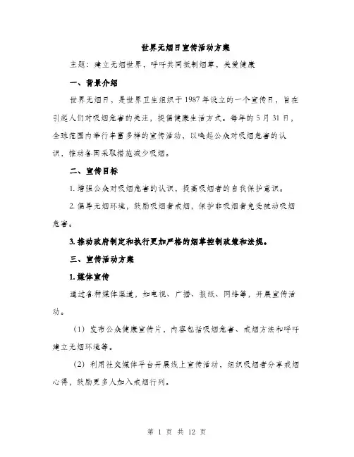 世界无烟日宣传活动方案(3篇)