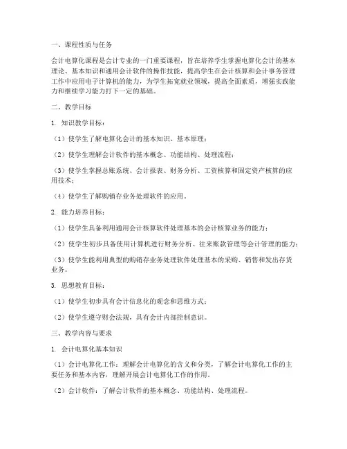 会计电算化的教学工作计划